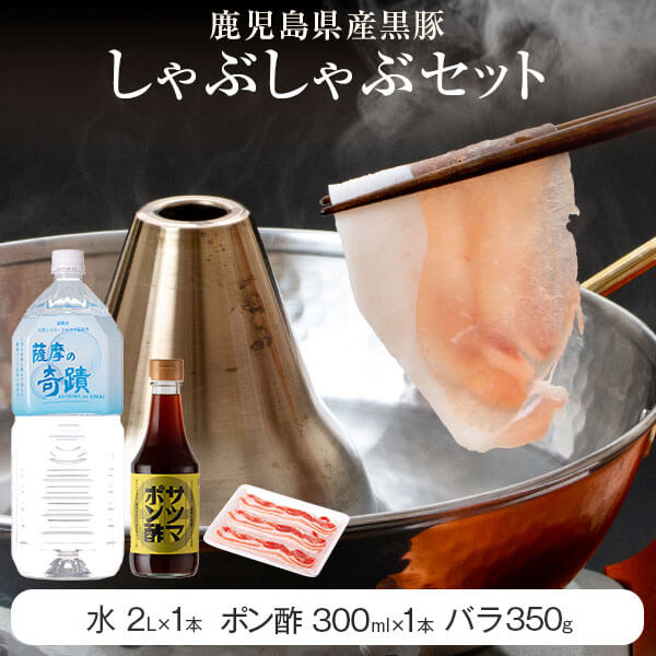 【ふるさと納税】 黒豚しゃぶしゃぶ肉 薩摩の奇蹟 【黒豚しゃぶしゃぶセット】2〜3人前（黒豚バラ）350g 薩摩の奇蹟 温泉水 サツマポン酢300ml 黒豚バラ肉350g セット 豚しゃぶ 豚肉 国産 鹿児島産 鹿児島県産 贈り物 プレゼント ギフトのサムネイル