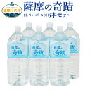 【ふるさと納税】天然アルカリ温泉水 薩摩の奇蹟 2L ペットボトル×6本 ZS-703 天然温泉水 シリカ水 国産 アルカリ温泉水 軟水 硬度0.6 超軟水 ミネラルウオーター キャンプ用品 アウトドア 薩摩の奇蹟 送料無料 鹿児島県 薩摩川内市