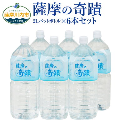 楽天ふるさと納税　【ふるさと納税】天然アルカリ温泉水 薩摩の奇蹟 2L ペットボトル×6本 ZS-703 天然温泉水 シリカ水 国産 アルカリ温泉水 軟水 硬度0.6 超軟水 ミネラルウオーター キャンプ用品 アウトドア 薩摩の奇蹟 送料無料 鹿児島県 薩摩川内市