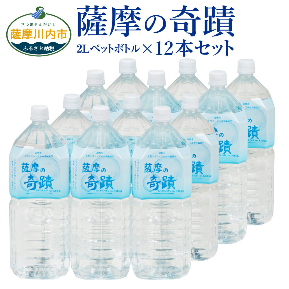 天然アルカリ温泉水 薩摩の奇蹟 2L ペットボトル×12本 AS-406 天然温泉水 シリカ水 のむシリカ 国産 アルカリ温泉水 軟水 硬度0.6 超軟水 ミネラルウオーター キャンプ用品 アウトドア 薩摩の奇跡 送料無料 鹿児島県