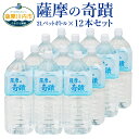 【ふるさと納税】天然アルカリ温泉水 薩摩の奇蹟 2L ペットボトル×12本 AS-406 天然温泉水 シリカ水 のむシリカ 国産 アルカリ温泉水 ..