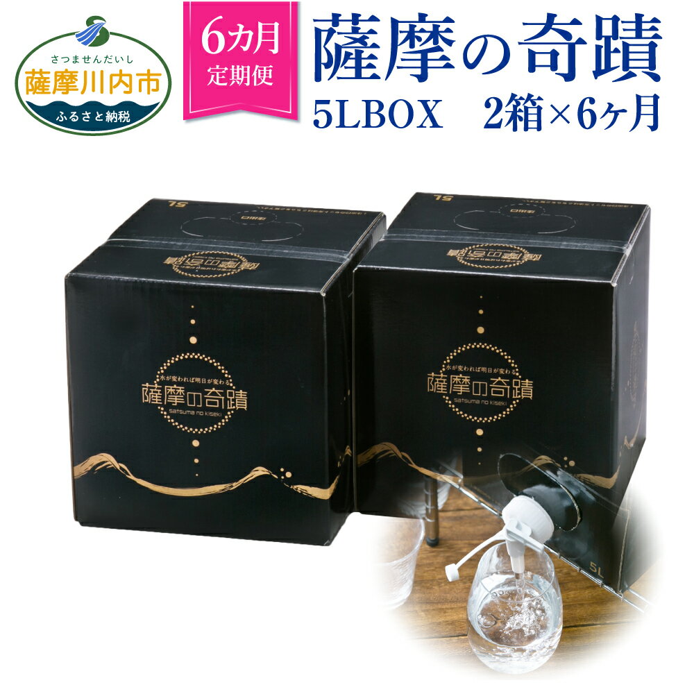 天然アルカリ温泉水 薩摩の奇蹟 5L×2箱 6カ月お届け[送料無料]鹿児島 天然温泉水 シリカ水 国産 アルカリ温泉水 軟水 硬度0.6 超軟水 ミネラルウォーター 薩摩の奇跡 さつまのきせき ミネラルウオーター