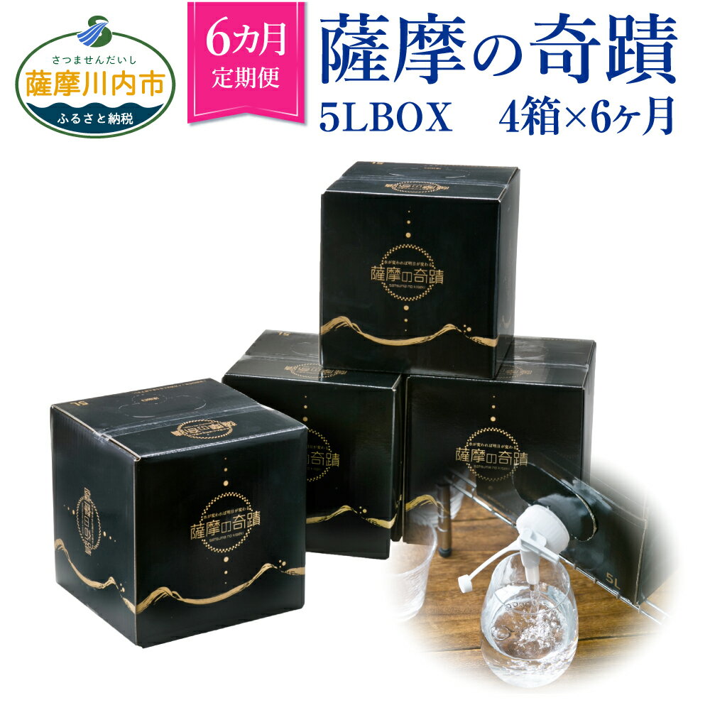 天然アルカリ温泉水 薩摩の奇蹟 5L×4箱 6カ月定期便 お届け 送料無料 鹿児島 天然温泉水 シリカ水 国産 アルカリ温泉水 軟水 硬度0.6 超軟水 ミネラルウオーター 薩摩の奇跡 さつまのきせき ミネラルウォーター