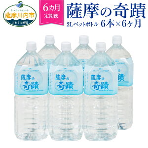 【ふるさと納税】【6カ月定期便】天然アルカリ温泉水 薩摩の奇蹟 2L ペットボトル×6本 6カ月お届け DS-204 天然 温泉水 シリカ水 国産 アルカリ温泉水 軟水 硬度0.6 超軟水 ミネラルウオーター 薩摩の奇蹟 さつまのきせき 鹿児島県 薩摩川内市 送料無料