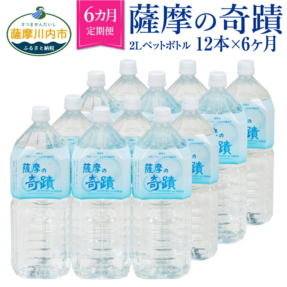 【ふるさと納税】天然アルカリ温泉水 薩摩の奇蹟 2L ペットボトル×12本 6カ月お届け HS-302 送料無料 天然温泉水 シリカ水 国産 アルカリ温泉水 軟水 硬度0.6 超軟水 ミネラルウオーター 鹿児島県 薩摩川内市 送料無料