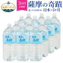 【ふるさと納税】【定期便】天然アルカリ温泉水 薩摩の奇蹟 2L ペットボトル×12本 3ヶ月定期便 DS-201 天然温泉水 シリカ水 国産 アルカリ温泉水 軟水 硬度0.6 超軟水 ミネラルウオーター 鹿児島県 薩摩川内市 送料無料