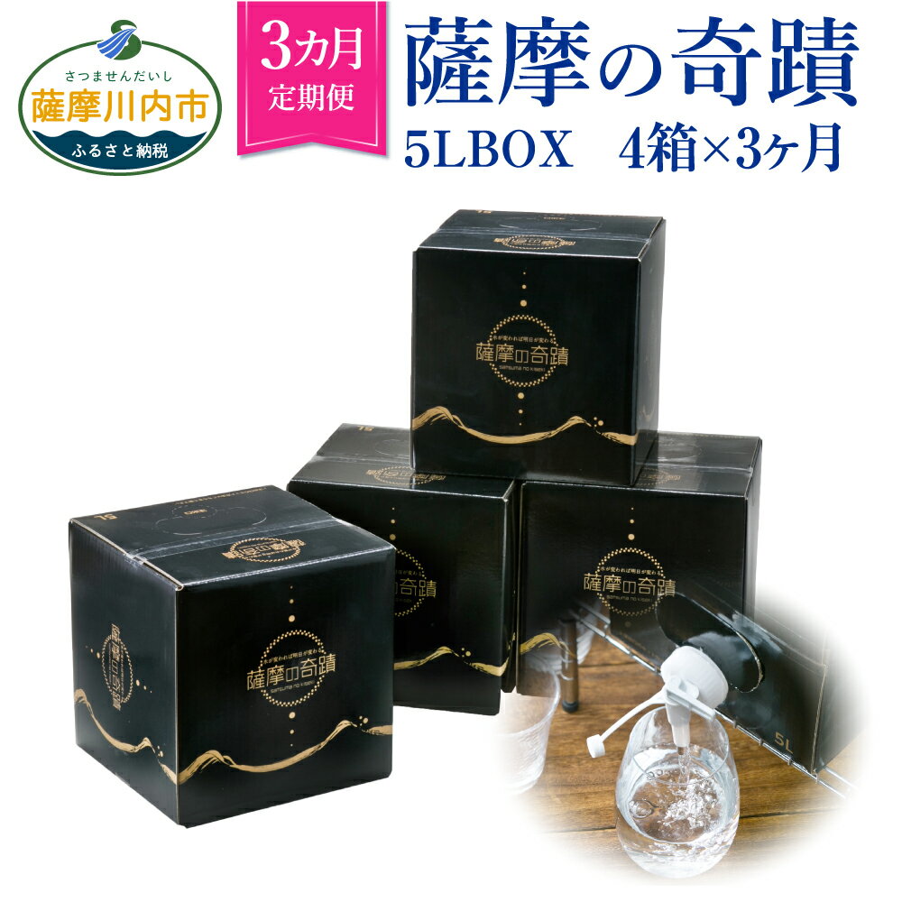 26位! 口コミ数「0件」評価「0」 天然アルカリ温泉水 薩摩の奇蹟 5L×4箱 3ヶ月 お試し 定期便 小型ボックス【送料無料】税込 天然温泉水 シリカ水 国産 アルカリ 温･･･ 