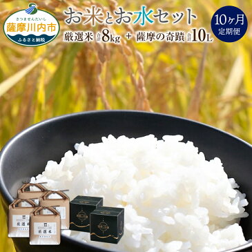 【ふるさと納税】五つ星お米マイスターが自信をもってお届け。毎日のご飯が変わるセット10ヶ月定期便 10ヵ月 定期便(厳選米 ヒノヒカリ あきほなみ 食べ比べ ミネラルウォーター 薩摩の奇蹟)サツマノキセキ 5L 2本 お米 8kg ギフト お歳暮 お中元