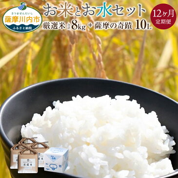 【ふるさと納税】五つ星お米マイスターが自信をもってお届け。毎日のご飯が変わるセット12ヶ月定期便 12ヵ月 定期便(厳選米 ヒノヒカリ あきほなみ 食べ比べ ミネラルウォーター 薩摩の奇蹟)サツマノキセキ 10L お米 8kg ギフト お歳暮 お中元