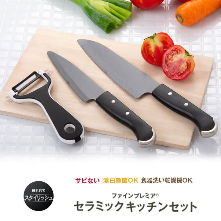 【ふるさと納税】高級キッチンセット　キッチン　包丁　ナイフ　京セラ　セラミック　三徳包丁　フルーツナイフ　ピーラー　ギフト　プレゼント　贈り物