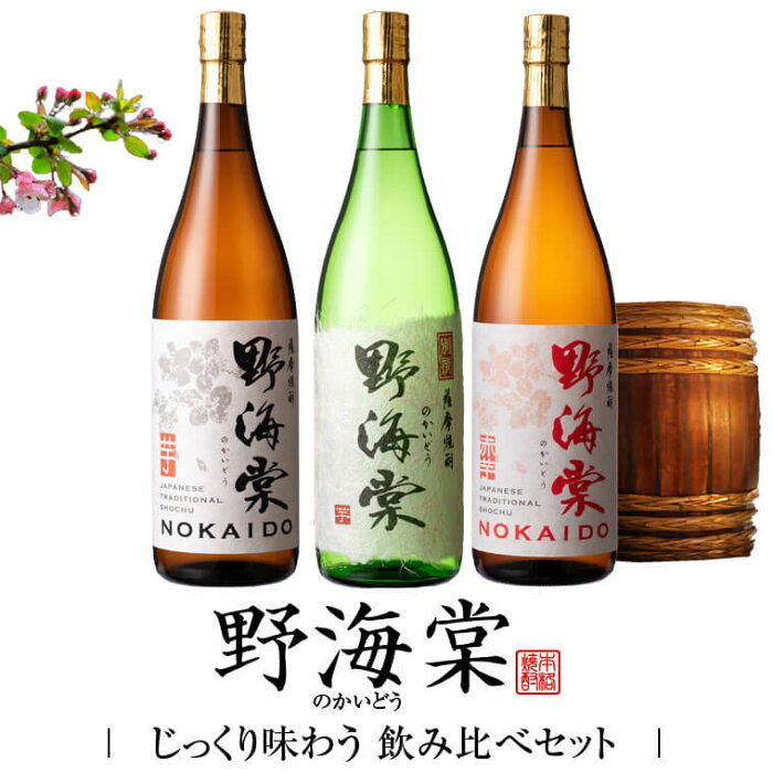 【ふるさと納税】 野海棠 味比べ3本セット 各1800ml（芋・別撰・赤） 祁答院蒸溜所 飲み比べセット 芋焼酎 鹿児島県 薩摩川内市 送料無料