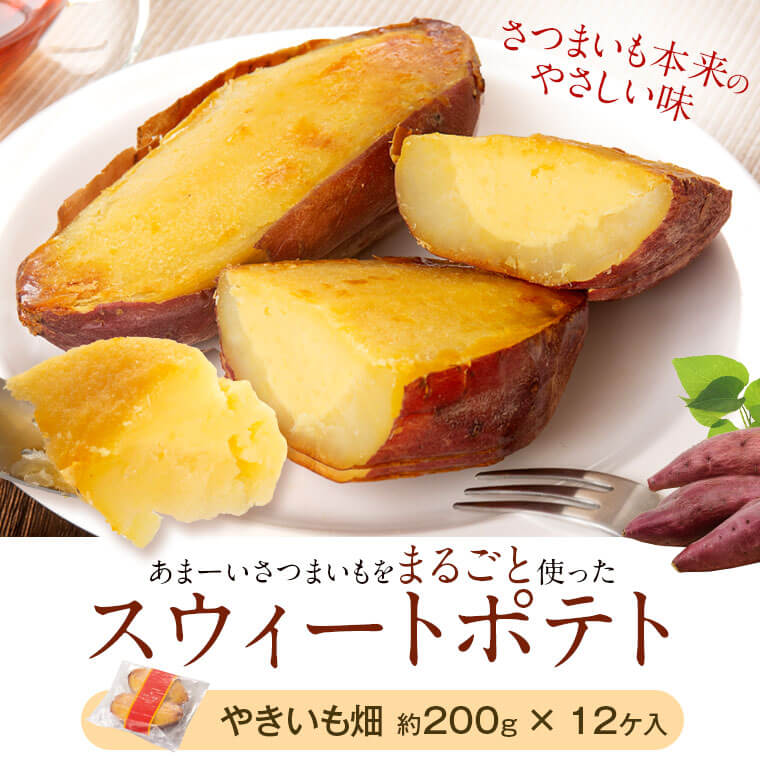 【ふるさと納税】薩摩川内市 やきいも畑 12ケ入り スイートポテト さつまいも お菓子 ケーキ 鹿児島 ギフト プレゼント 焼き芋 焼きいも 焼芋 お芋 かごしま スイーツ 送料無料 ルプレジールのサムネイル