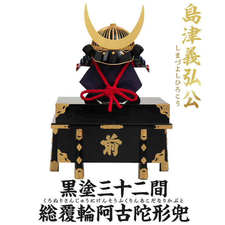 【ふるさと納税】島津義弘 黒塗三十二間総覆輪阿古陀形兜 色々威兜 甲冑工房丸武 丸武産業 兜 甲冑 端午の節句 鹿児島県 薩摩川内市 送料無料
