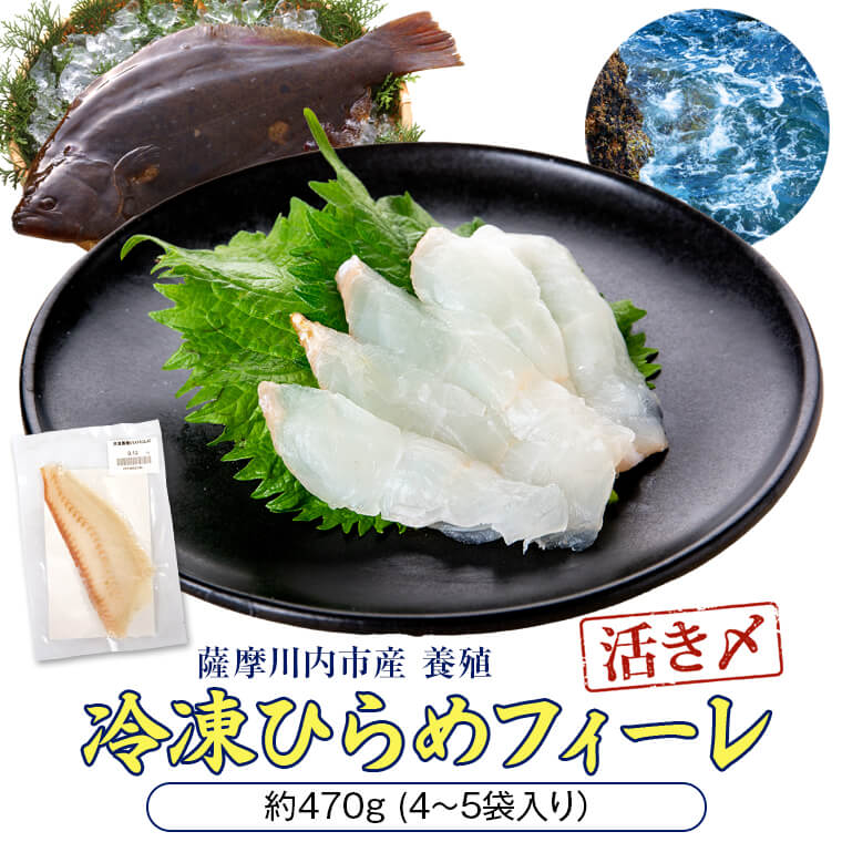 その他水産物(ヒラメ)人気ランク18位　口コミ数「0件」評価「0」「【ふるさと納税】ひらめ 冷凍 フィーレ 470g ヒラメ 切り身 刺身 刺し身 さしみ フィレ 食べきり 九州 鹿児島 甑海峡 薩摩川内市 送料無料」