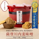 【ふるさと納税】薩摩川内麦味噌 合計4kg BS-001 1kg×4袋 朱樽入 朱塗 化粧樽入り 贈り物 ギフト 国産 2020年モンドセレクション金賞受賞 味噌 みそ 調味料 薩摩川内味噌醤油 鹿児島県 薩摩川内市 送料無料