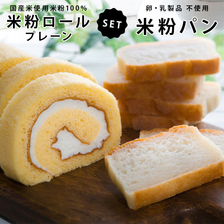 米粉パン 【ふるさと納税】米粉ロール 米粉パン セット ロールケーキ グルテンフリー お菓子 鹿児島 薩摩川内市 のせ菓楽