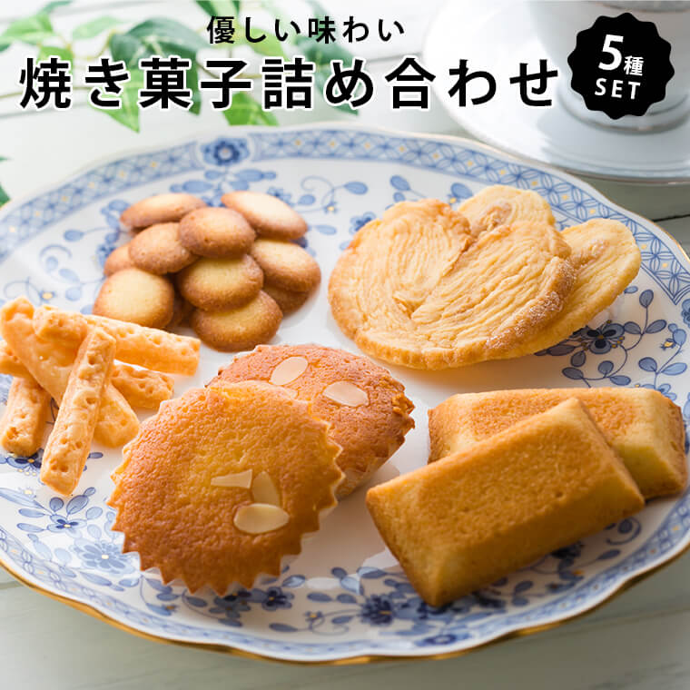 24位! 口コミ数「1件」評価「5」米粉 お菓子 焼き菓子 詰め合わせ 5種 セット フィナンシェ マドレーヌ リーフパイ ラングドシャ チーズパイ 個包装 グルテンフリー ス･･･ 