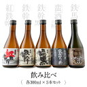 オガタマ酒造厳選飲み比べセット 各300ml（鉄幹・鉄幹黒・紅鉄幹・蛮酒の杯・鉄馬） AS-706 芋焼酎 本格焼酎 薩摩焼酎 ギフト プレゼント 贈答 父の日 敬老の日 お中元 お歳暮 鹿児島県 薩摩川内市 送料無料