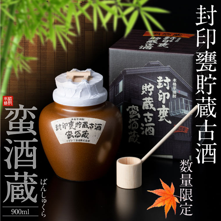 封印甕貯蔵古酒「蛮酒蔵」900ml オガタマ酒造 芋焼酎 本格焼酎 薩摩焼酎 長期熟成 貯蔵 プレミアム ギフト プレゼント 贈答 敬老の日 お歳暮 鹿児島県 薩摩川内市