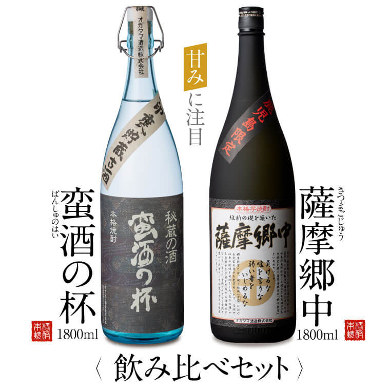 オガタマ酒造こだわり2本飲み比べセット(薩摩郷中・蛮酒の杯 各1800ml) CS-206 飲み比べセット 芋焼酎 本格焼酎 薩摩焼酎 長期熟成 貯蔵 ギフト プレゼント 贈答 父の日 敬老の日 お中元 お歳暮 鹿児島県 薩摩川内市 送料無料