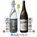 【ふるさと納税】 オガタマ酒造こだわり2本飲み比べセット(薩摩郷中・蛮酒の杯 各1800ml) CS-206 飲み比べセット 芋焼酎 本格焼酎 薩摩焼酎 長期熟...