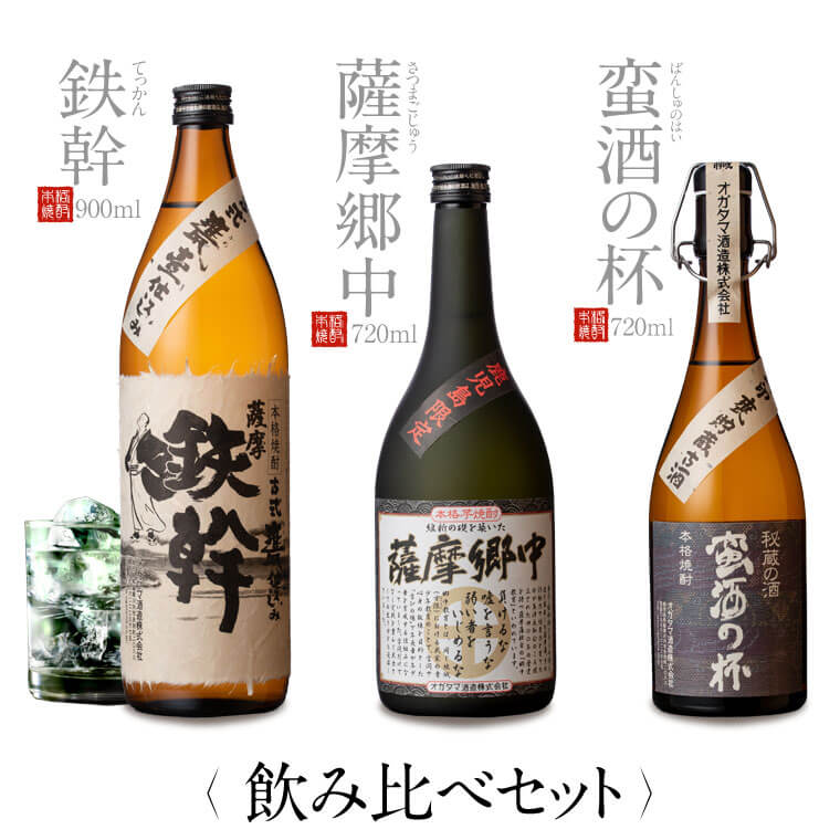 【ふるさと納税】オガタマ酒造こだわり3本セット（鉄幹900ml 薩摩郷中720ml 蛮酒の杯720ml） BS-114 飲み比べ 鉄幹 薩摩郷中 蛮酒の杯 焼酎 芋焼酎 ギフト プレゼント 贈答 敬老の日 お歳暮 鹿児島県 薩摩川内市 送料無料