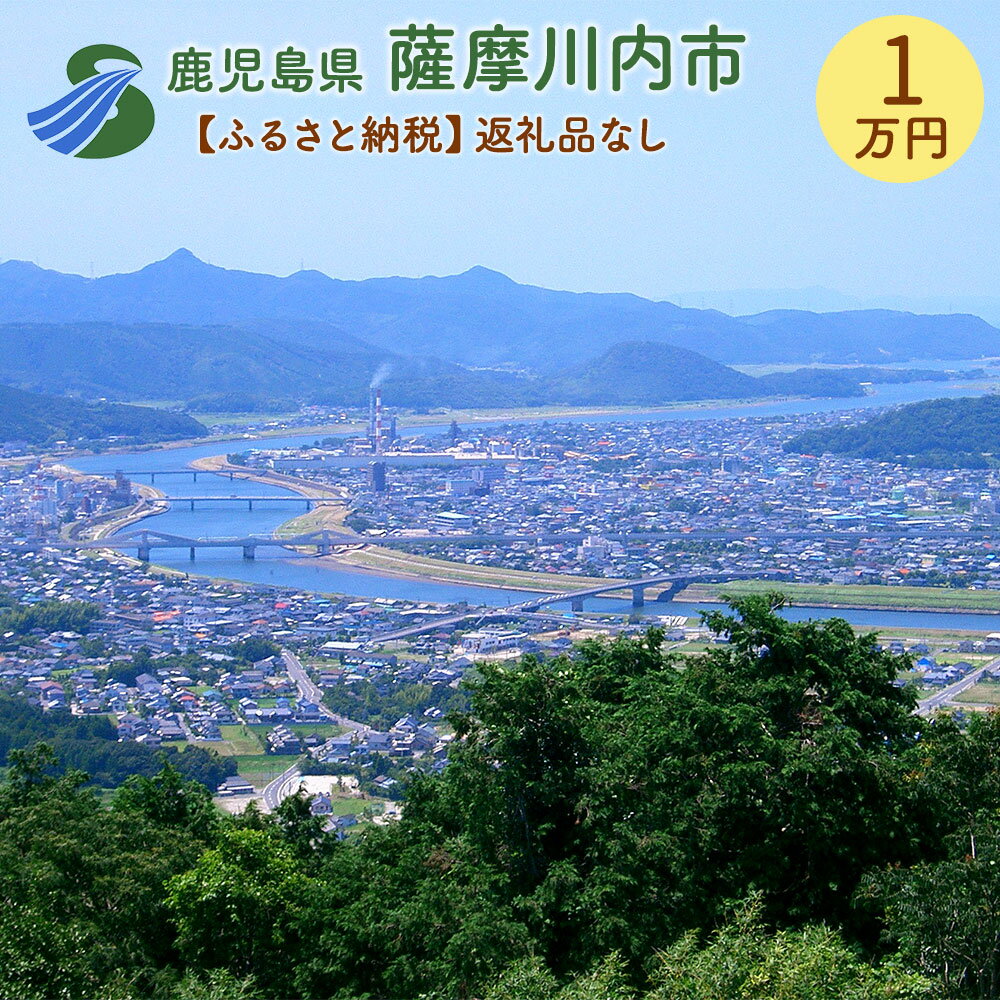 【ふるさと納税】薩摩川内市への寄付 (返礼品はありません) 鹿児島県 薩摩川内市 返礼品なし 1口 1万円　SDGs未来都市薩摩川内