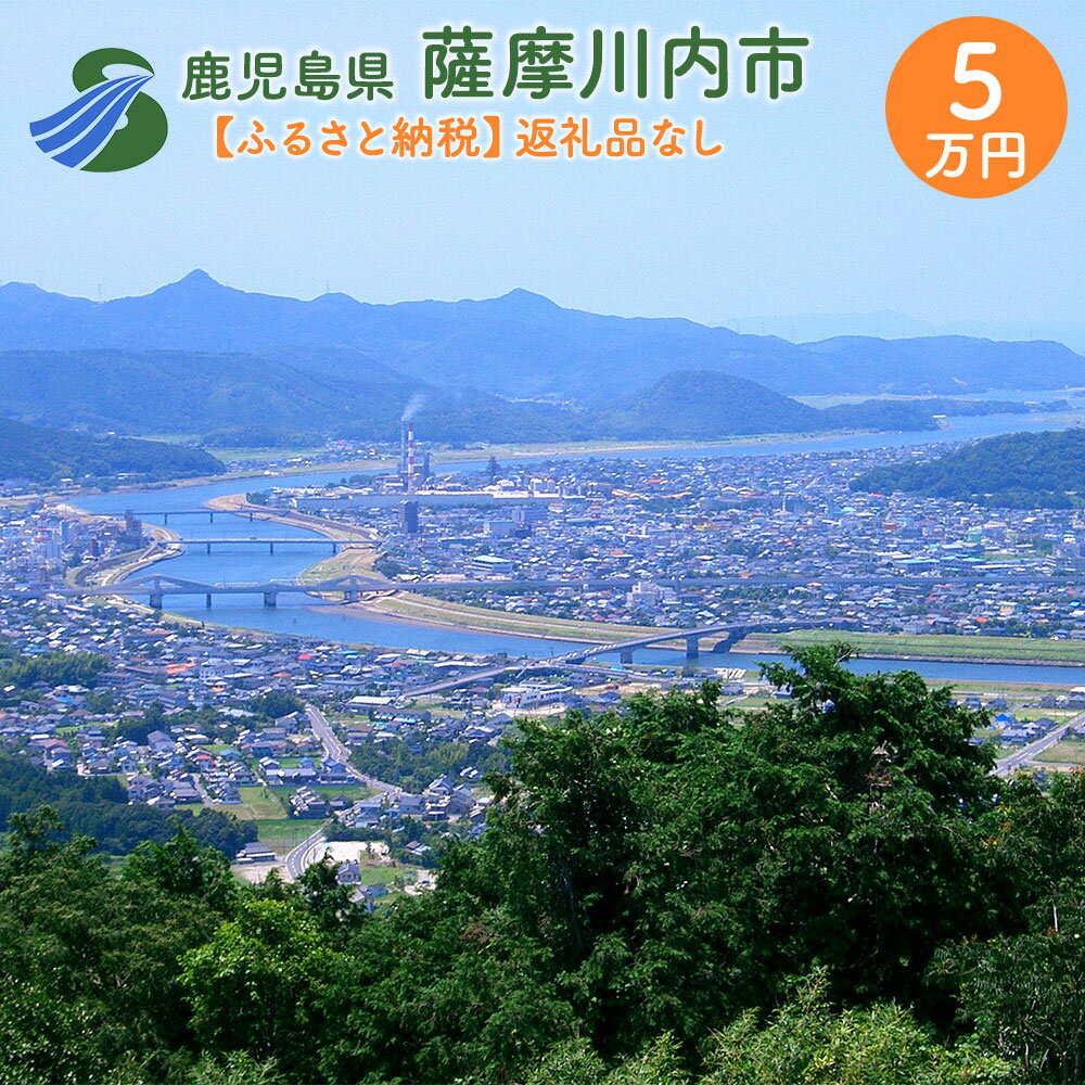 【ふるさと納税】薩摩川内市への寄付 (返礼品はありません) 鹿児島県 薩摩川内市 返礼品なし 1口 5万円　SDGs未来都市薩摩川内