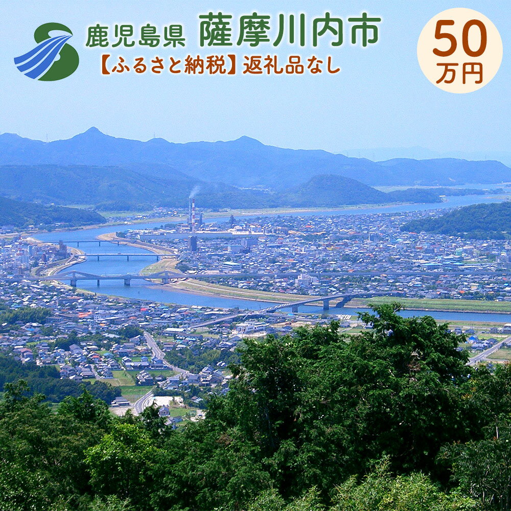 6位! 口コミ数「0件」評価「0」薩摩川内市への寄付 (返礼品はありません) 鹿児島県 薩摩川内市 返礼品なし 1口 50万円　SDGs未来都市薩摩川内