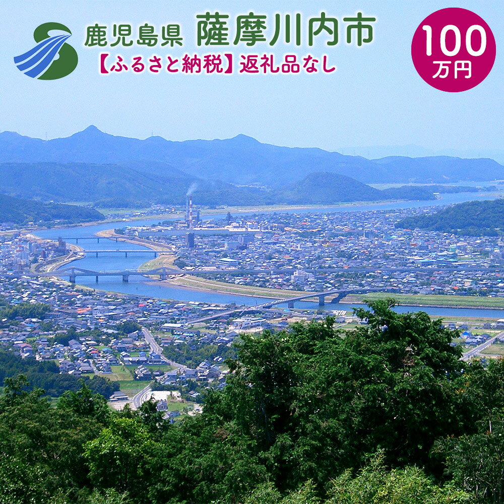 48位! 口コミ数「0件」評価「0」薩摩川内市への寄付 (返礼品はありません) 鹿児島県 薩摩川内市 返礼品なし 1口 100万円　SDGs未来都市薩摩川内