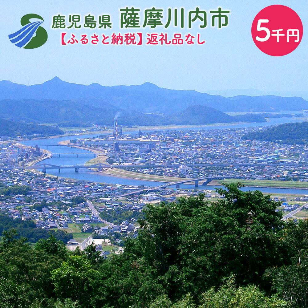 7位! 口コミ数「0件」評価「0」薩摩川内市への寄付 (返礼品はありません) 鹿児島県 薩摩川内市 返礼品なし 1口 5,000円　SDGs未来都市薩摩川内