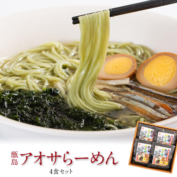 【ふるさと納税】薩摩川内ご当地ラーメン 甑島アオサらーめん4食入り 詰め合わせ 袋 セット あおさ アオサ 青さ 塩ラーメン 塩らーめん 鹿児島 ギフト プレゼント お中元 お歳暮 薩摩川内市 ご当地グルメ 島興