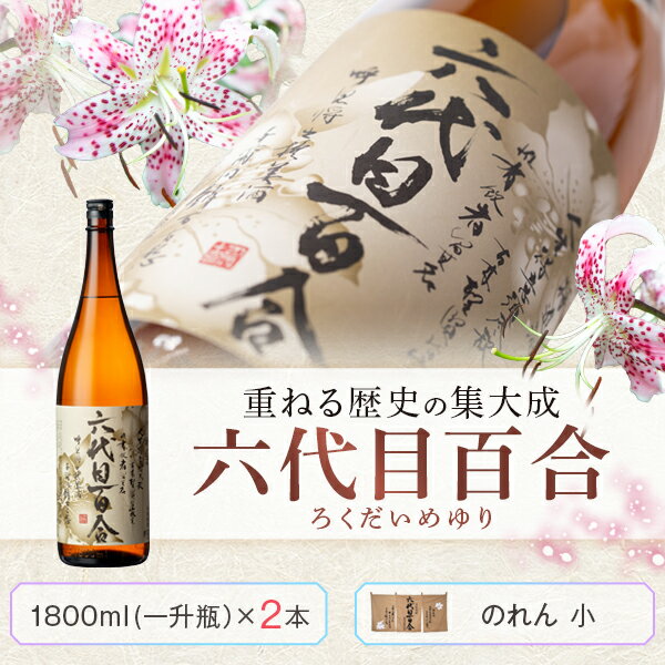 【ふるさと納税】芋焼酎 六代目百合 25度 1800ml 2本 暖簾 小 セット 塩田酒造 焼酎　薩摩川内 鹿児島県