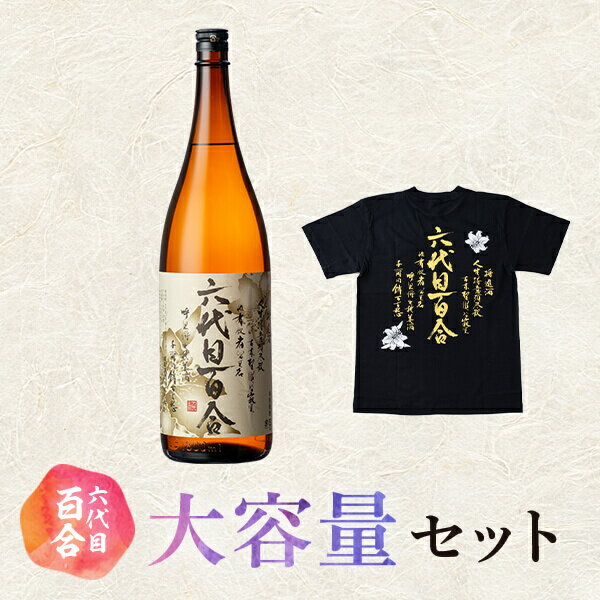 【ふるさと納税】芋焼酎 六代目百合 25度 1800ml 2本 Tシャツ Sサイズ セット 塩田酒造 焼酎　薩摩川内 鹿児島県