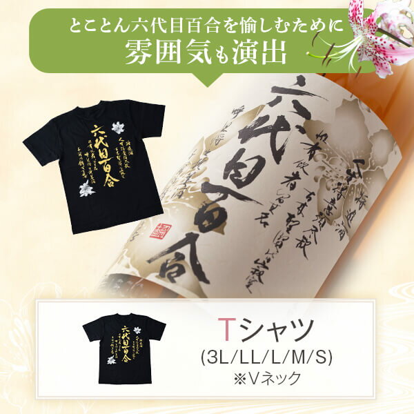 【ふるさと納税】芋焼酎 六代目百合 25度 1800ml 2本 Tシャツ 3Lサイズ セット 塩田酒造 焼酎　薩摩川内 鹿児島県