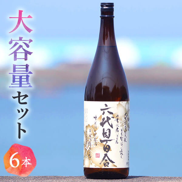 楽天鹿児島県薩摩川内市【ふるさと納税】芋焼酎『六代目百合（25度）』1800ml×6本セット　六代目百合　塩田酒造　焼酎