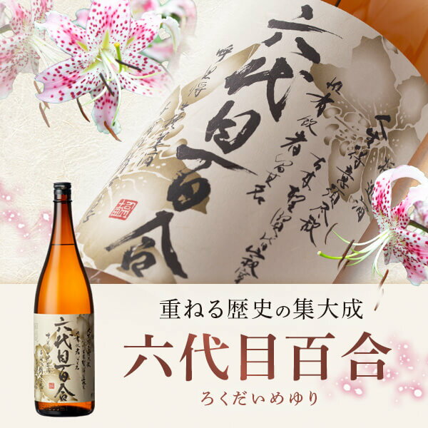 【ふるさと納税】芋焼酎『六代目百合（25度）』1800ml×2本セット 塩田酒造 甑島 上甑島 里村 里町 焼酎 芋焼酎 本格焼酎 薩摩焼酎 薩摩川内市 鹿児島県