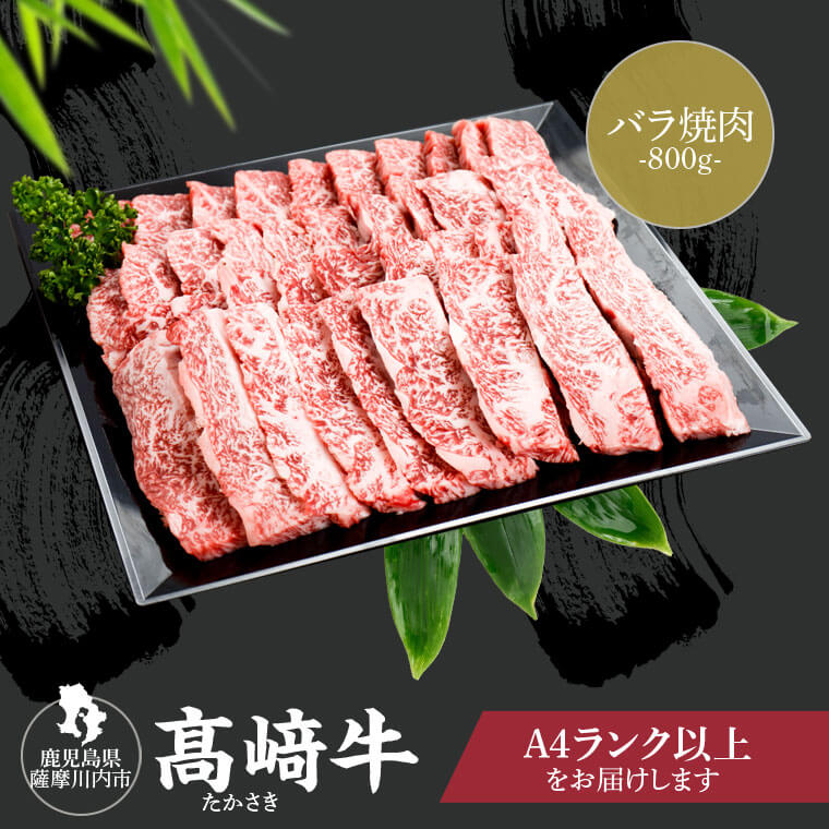 鹿児島県北さつま高崎牛 バラ 焼肉 800g 北さつま牛 高崎牛 鹿児島県産黒毛和牛 肉 お肉 和牛 牛 A4 A5 鹿児島 薩摩川内市 高崎畜産 高崎ファーム