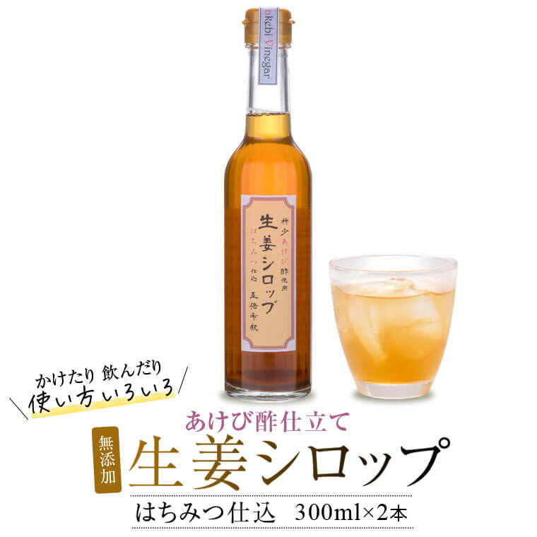 【ふるさと納税】薩摩川内 生姜シロップ はちみつ仕込み 300ml×2本 AS-413　あけび酢使用 生姜 しょうが ジンジャーシロップ 飲料 ビネガードリンク 酢 ドリンク ジンジャー シロップ 鹿児島県 薩摩川内市 ふるさと 納税 送料無料