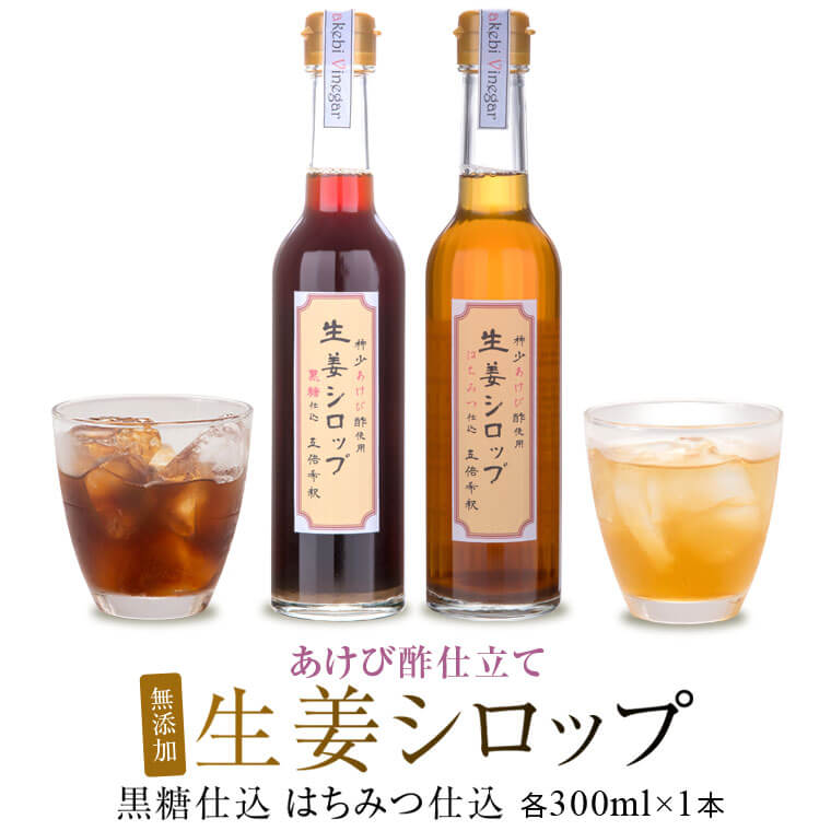 薩摩川内 生姜シロップ 2種類 (黒糖仕込み・はちみつ仕込み) 各300ml 2本 あけび酢使用 生姜 しょうが ジンジャーシロップ 飲料 ドリンク 詰め合わせ セット 鹿児島 薩摩川内市 ビネガードリンク 酢 ドリンク お酢 送料無料