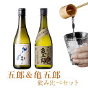 【ふるさと納税】五郎と亀五郎の飲み比べセット 各720ml AS-138 吉永酒造 芋焼酎 いも焼酎 本格焼酎 薩摩焼酎 甕壺 甑島 下甑島 手打 四合瓶 芋焼酎 鹿児島県 薩摩川内市 送料無料