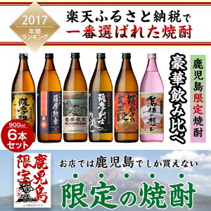 【ふるさと納税】本格焼酎ふるさと鹿児島限定セット(900ml×6本/定期便・900ml×6本×3回 計18本)酒 焼酎 さつま芋 米麹 アルコール 常温 常温保存 飲み比べ セット 頒布会 選べる【小正醸造】