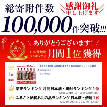 【ふるさと納税】 本格焼酎ふるさと鹿児島限定セット 小正醸造