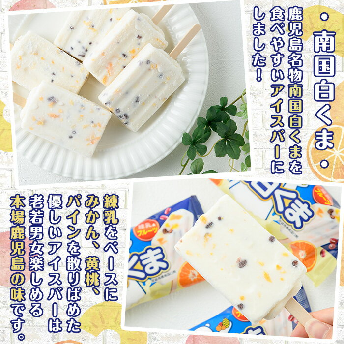 鹿児島名物の南国白くまを食べやすいアイスバーにしました！18本セットでお届け！ふるさと納税 特産品 日置市 アイス 氷菓　【ふるさと納税】＜数量限定＞鹿児島名物！元祖南国白くまアイスバー(計18本・90ml×18本) 鹿児島 日置市 アイス アイスバー かき氷 氷菓 練乳 フルーツ スイーツ お菓子 冷凍【末永商店】