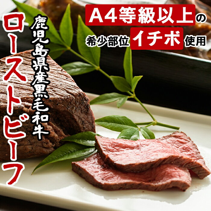 【ふるさと納税】鹿児島県産黒毛和牛ローストビーフ(450g・自家製ソース付)【arumei】