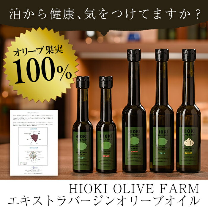 【ふるさと納税】エキストラバージンオリーブオイルセット (180g×3・90g×2・計5本) 油 オリーブ セット 調味料 エキストラバージン【鹿児島オリーブ】