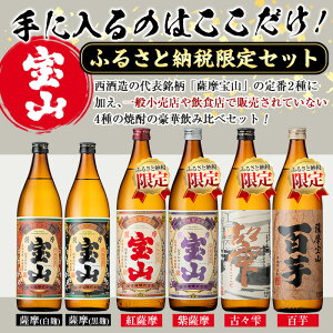 【ふるさと納税】ふるさと納税限定！人気の焼酎！薩摩宝山豪華セット(6銘柄×各900ml 計6本/定期便・6銘柄×各900ml×3回 計18本)焼酎 酒 アルコール 芋焼酎 薩摩芋 米麹 常温 常温保存 セット 飲み比べ 定期便 頒布会【西酒造】