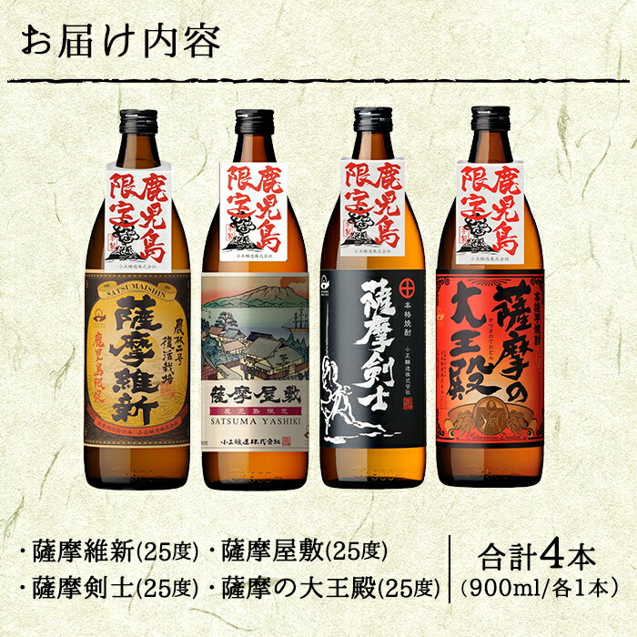 本格焼酎ふるさと鹿児島限定4本セット 薩摩維新 薩摩屋敷 薩摩 本格焼酎ふるさと鹿児島限定4本セット 薩摩維新 薩摩屋敷 薩摩