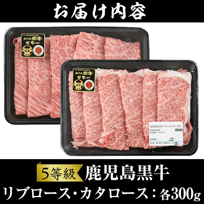 【ふるさと納税】＜肉質等級5等級＞(H-101)鹿児島黒牛すきやきセット(リブローススライス・カタローススライス：各300g・合計600g)国産 九州産 牛肉 黒牛 黒毛和牛 和牛 スライス サーロイン リブロース 肩ロース カタ すき焼き しゃぶしゃぶ 冷凍【さつま日置農協】 f462161-hioki-10000430 鹿児島県日置市 サンプル画像3