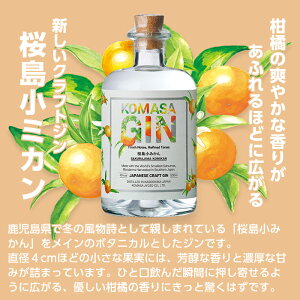 【ふるさと納税】国産クラフトジン KOMASA GIN(45％)桜島小みかん・ほうじ茶セット(500ml×2本・計1000ml)酒 スピリッツ 焼酎 クラフトジン 柑橘 お茶 常温 常温保存【小正醸造】